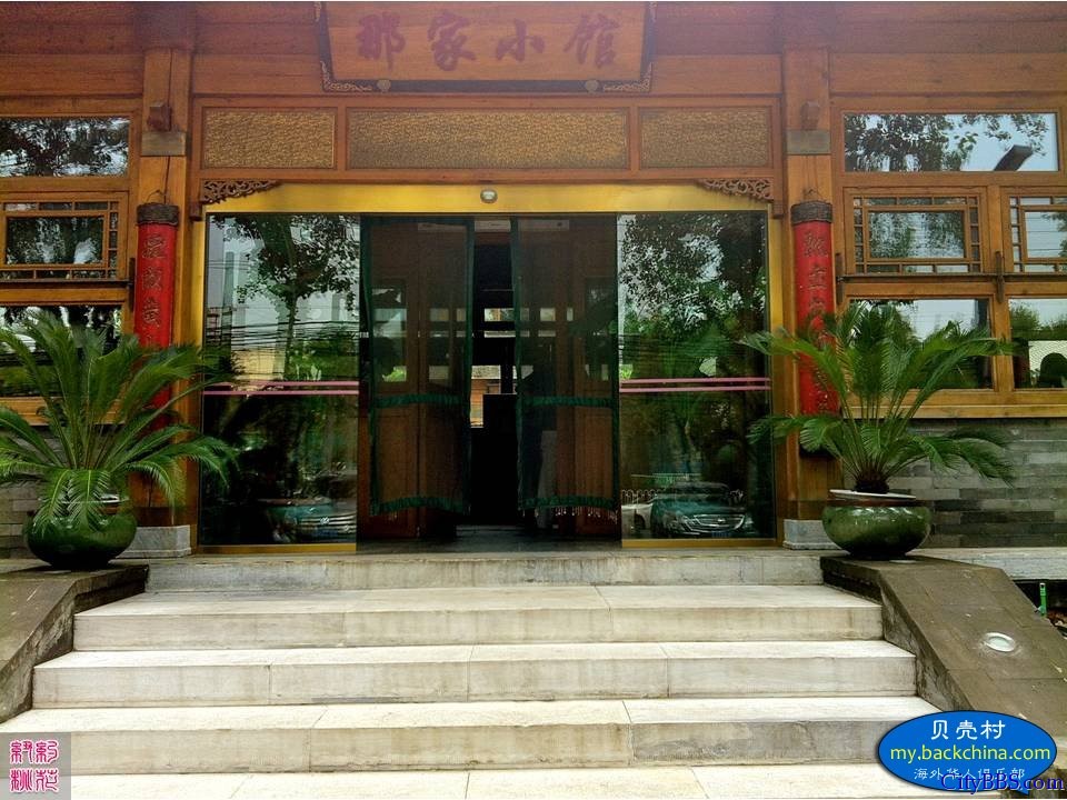 那家小馆宅门菜