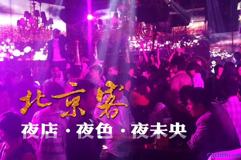 北京客：夜店·夜色·夜未央