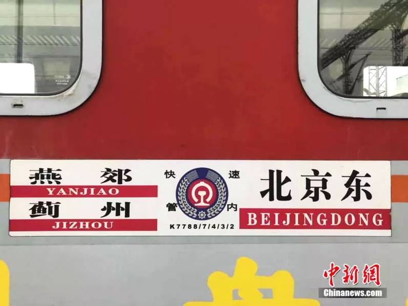 河北燕郊到北京：早晚通勤4小时 挤火车上班