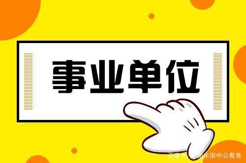 2020北京地区可落户事业单位招聘公告汇总