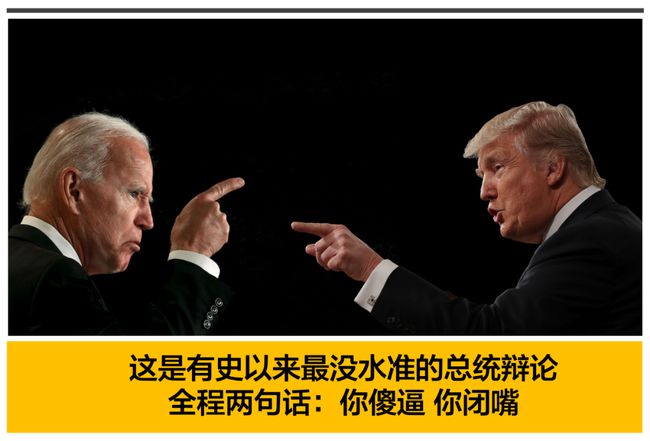 特朗普气势吊打拜登 辩论全回顾.jpg