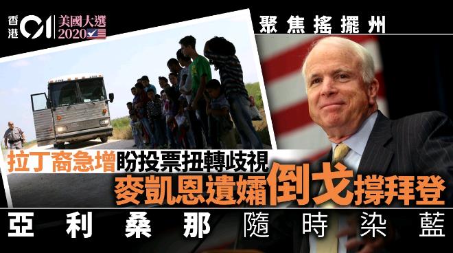 麦凯恩家族倒戈深红州要变蓝拉丁裔或成关键