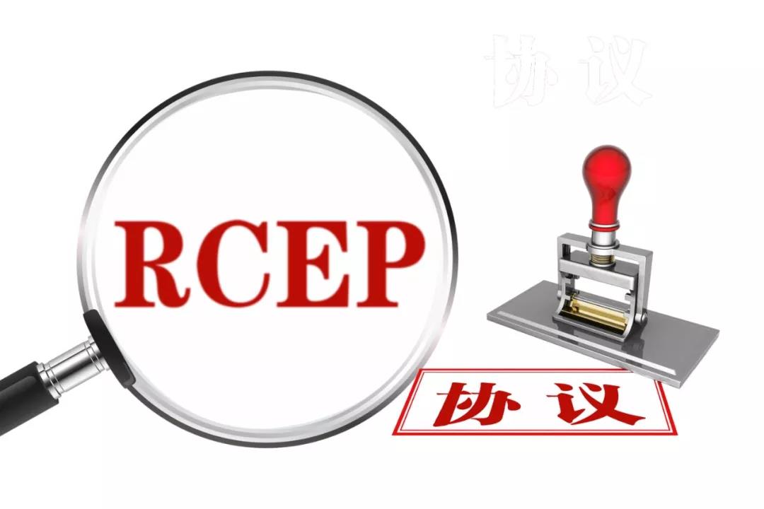 RCEP签署.jpg