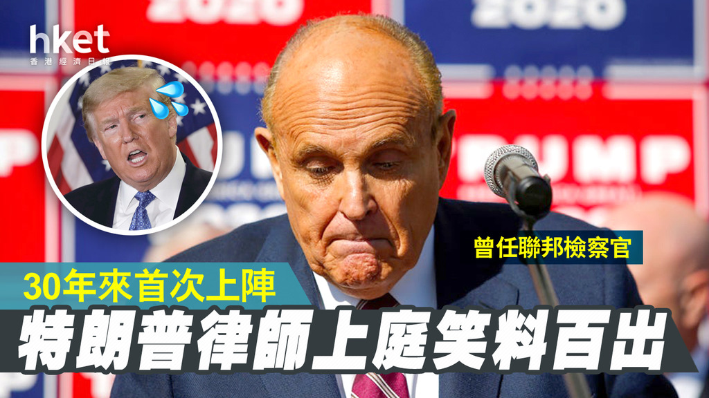 朱利安尼30年来首度上庭 传闹了一堆笑话.jpg