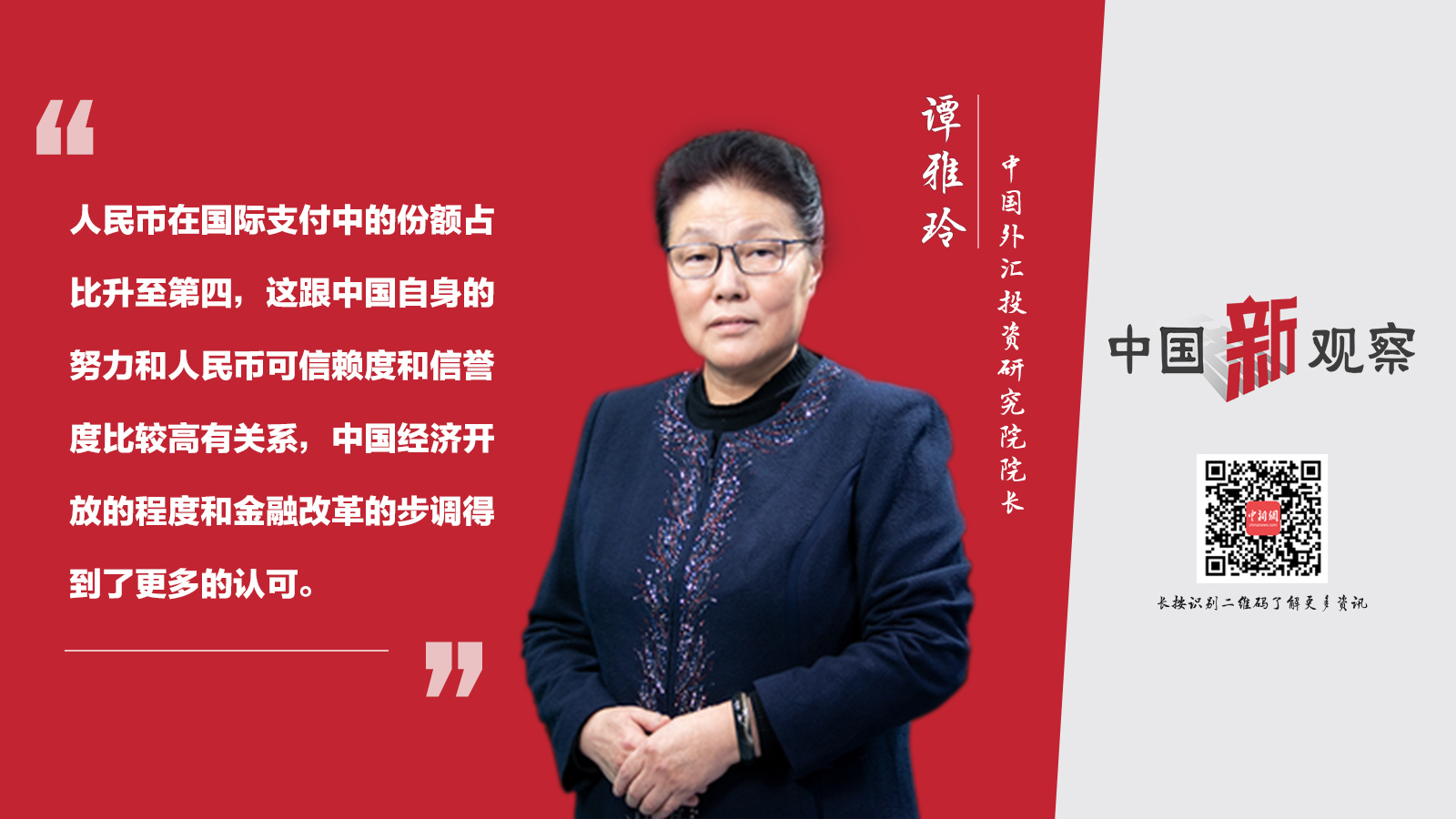 中国外汇投资研究院院长谭雅玲