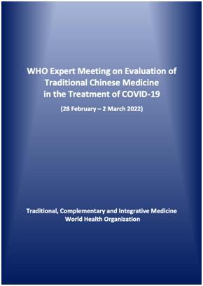 世界卫生组织关于中医药治疗新冠肺炎专家评估会