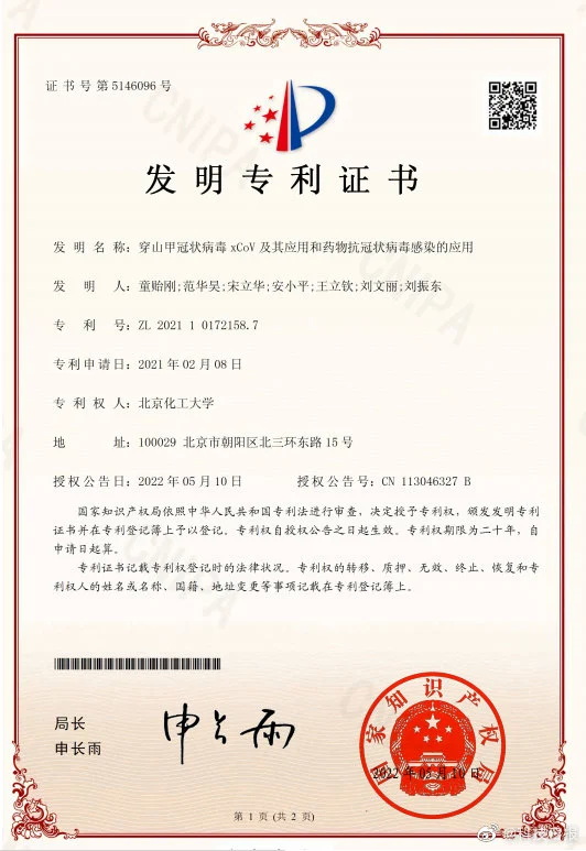 新冠治疗新药获得国家发明专利授权