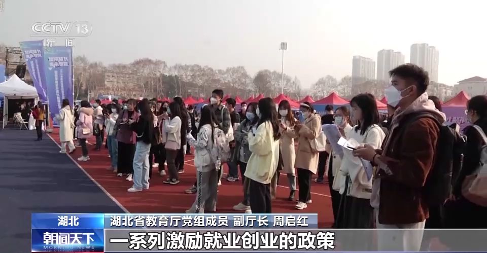 湖北省教育厅党组成员 副厅长 周启红：我们将组织一系列的校园对接会，同时我们出台了一系列激励就业创业的 ...