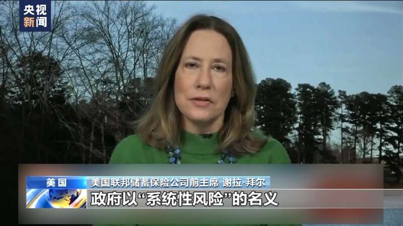 美国联邦储蓄保险公司前主席谢拉·拜尔：我认为这更像是另一个“贝尔斯登时刻” ...