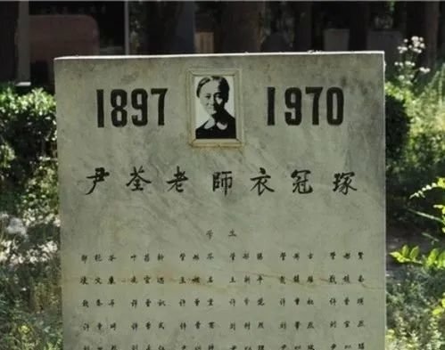 尹荃老师1970年在文革时含冤去世，40年来，循循善诱，陶铸群伦，悉心教职，始终如一，无辜蒙难，备受凌辱， ...