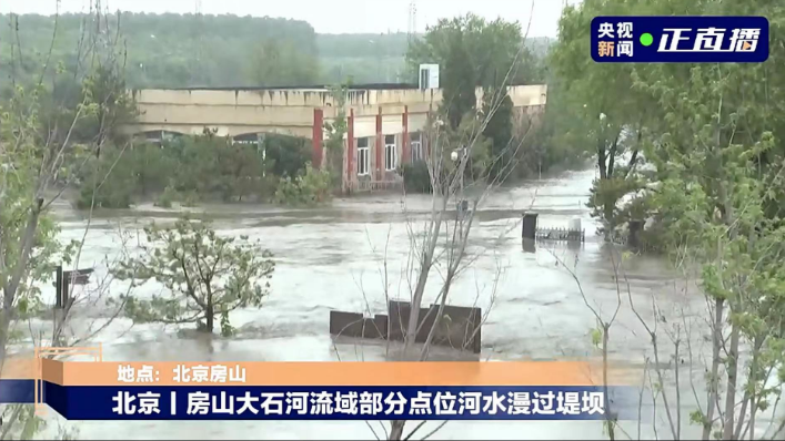 房山区大石河流域、拒马河流域已出现超标准洪水，沿线多处出现险情