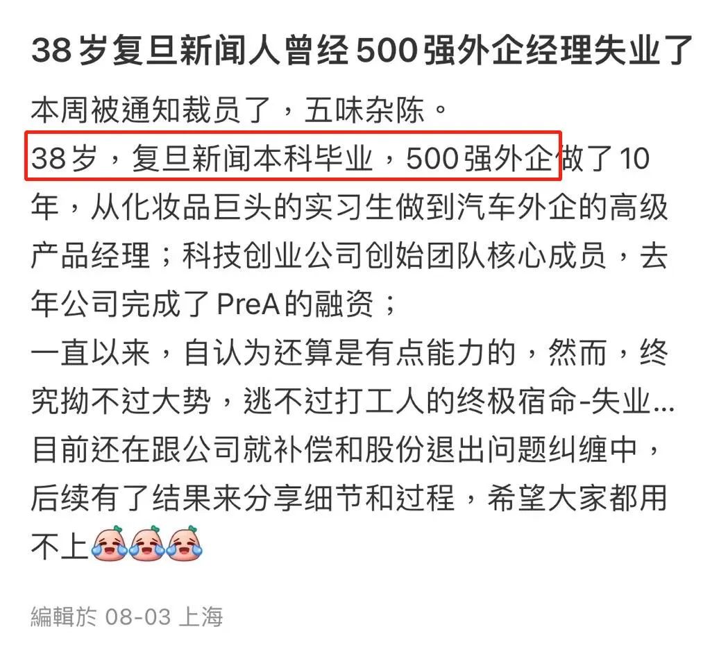 复旦毕业、曾经就职于五百强的外企经理，说自己突然被裁，完全出乎自己意料之外 ... ...
