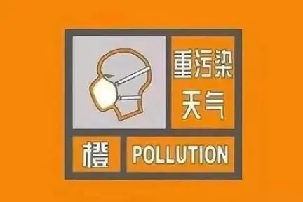 重污染天气橙色预警