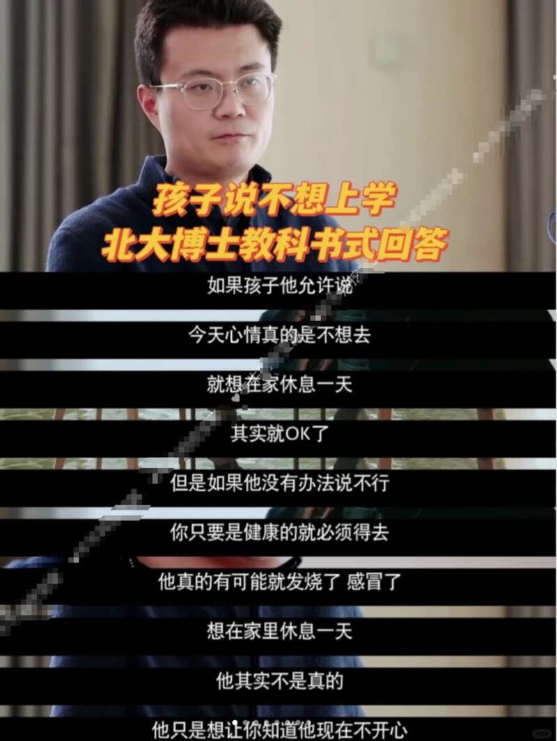孩子不想上学，北大博士教科书式回答.jpg
