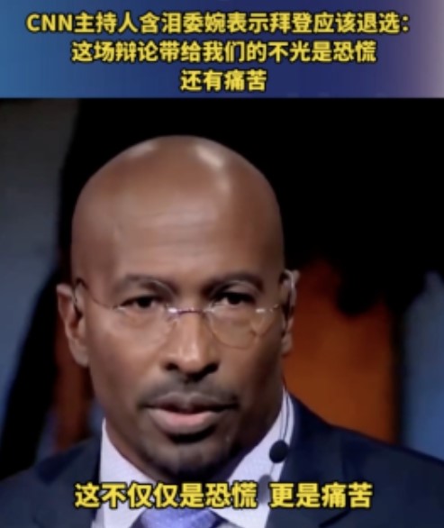 CNN的主持人含泪发表感言，委婉地表示拜登应该退出竞选