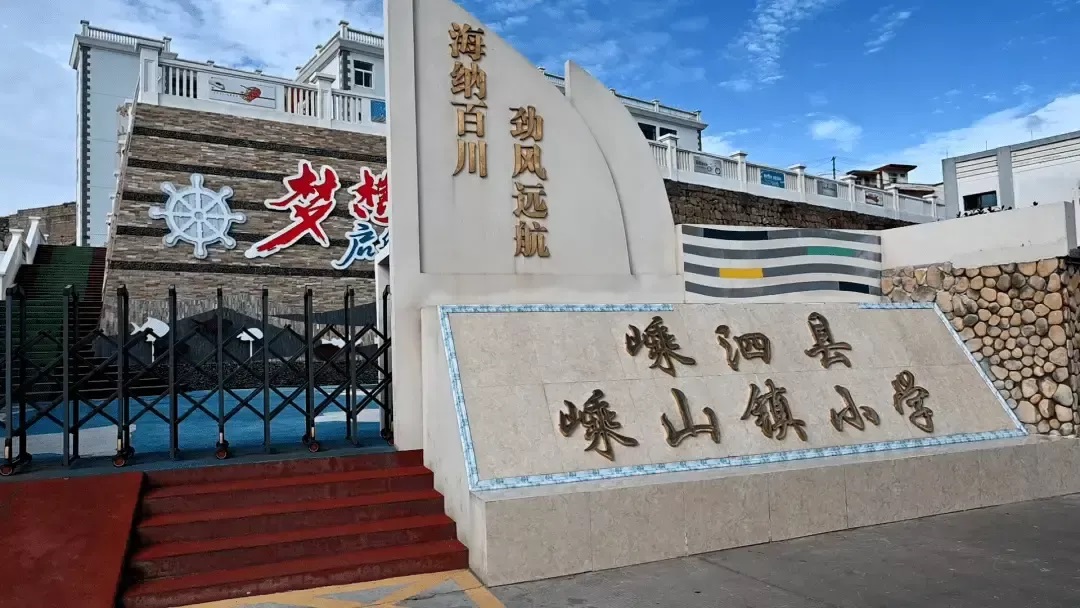嵊山小学创办于1941年，被称作“全国最美“海岛小学