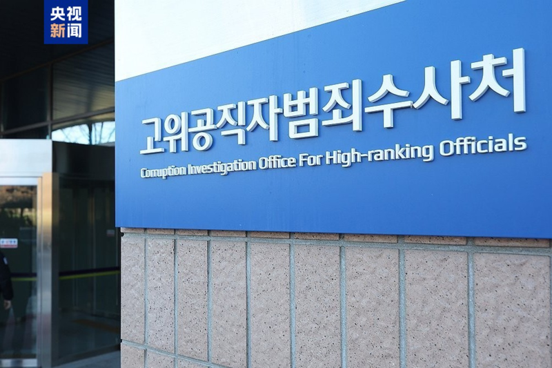 韩国高级公职人员犯罪调查处