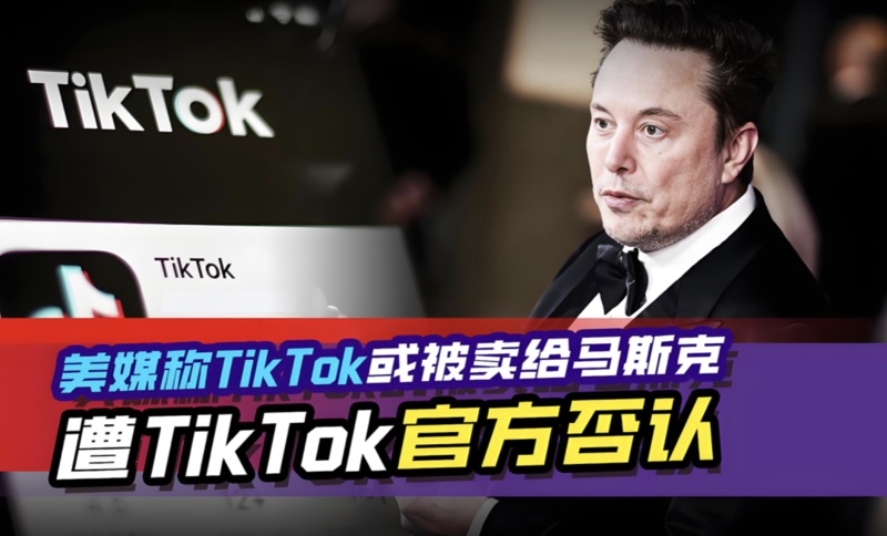 TikTok，坚决对马斯克说不